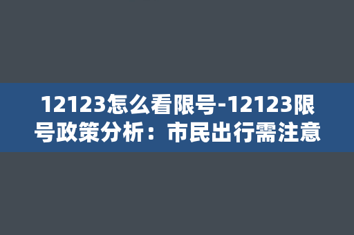 12123怎么看限号-12123限号政策分析：市民出行需注意的新变化