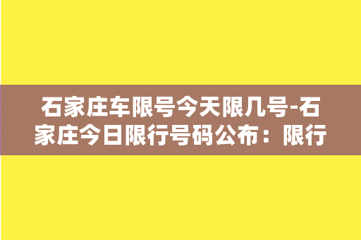 石家庄车限号今天限几号-石家庄今日限行号码公布：限行号码是？