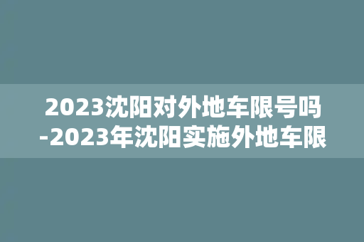 2023沈阳对外地车限号吗-2023年沈阳实施外地车限号措施