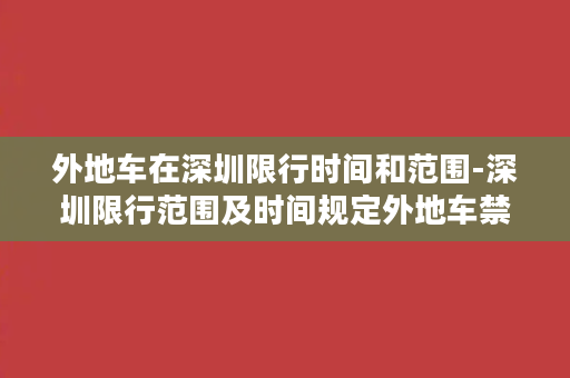 外地车在深圳限行时间和范围-深圳限行范围及时间规定外地车禁入，详解新政策