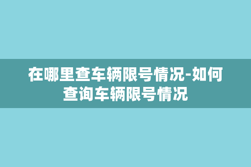 在哪里查车辆限号情况-如何查询车辆限号情况