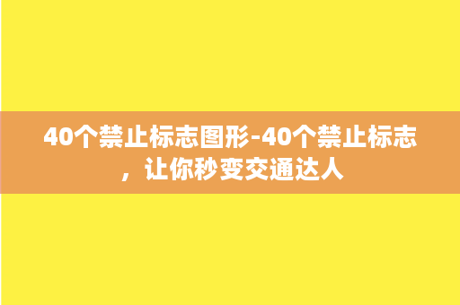 40个禁止标志图形-40个禁止标志，让你秒变交通达人