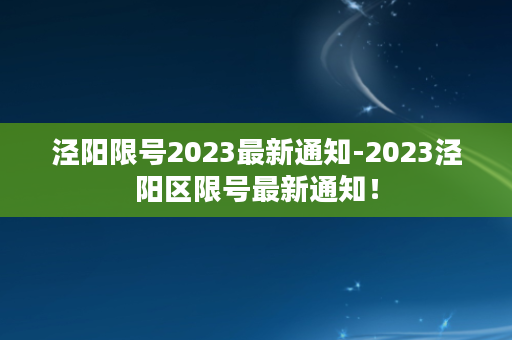 泾阳限号2023最新通知-2023泾阳区限号最新通知！