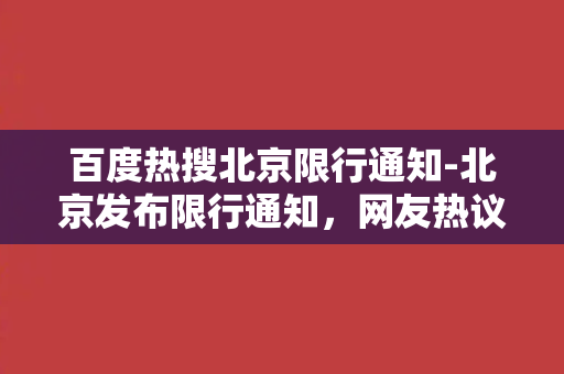 百度热搜北京限行通知-北京发布限行通知，网友热议