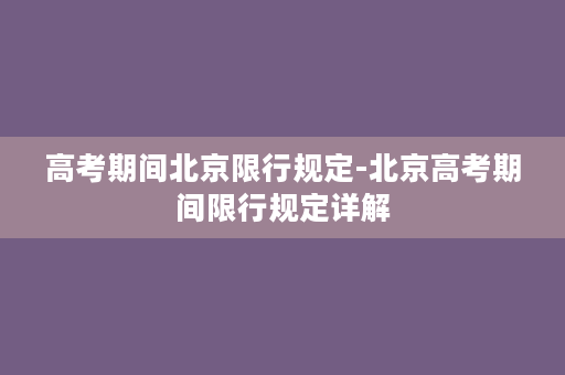 高考期间北京限行规定-北京高考期间限行规定详解