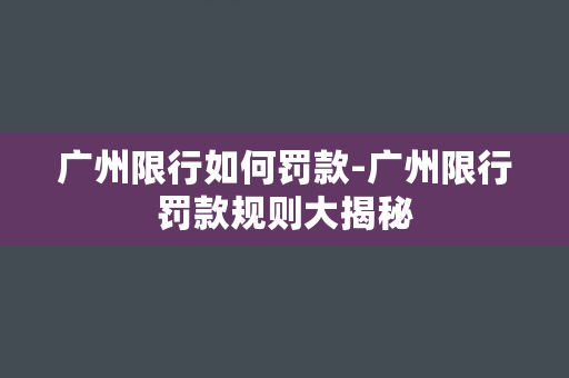 广州限行如何罚款-广州限行罚款规则大揭秘