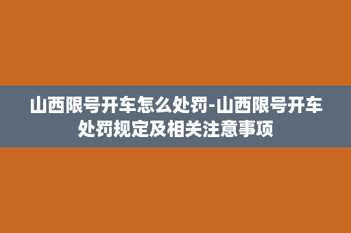 山西限号开车怎么处罚-山西限号开车处罚规定及相关注意事项