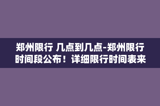 郑州限行 几点到几点-郑州限行时间段公布！详细限行时间表来啦！