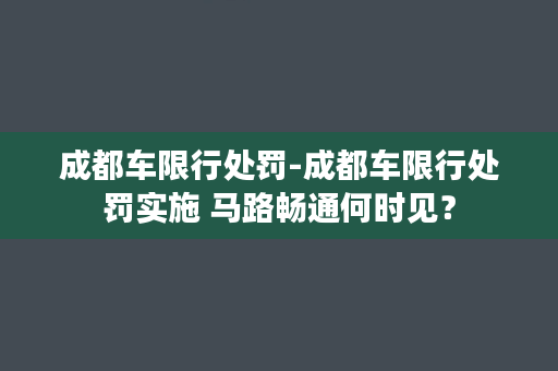 成都车限行处罚-成都车限行处罚实施 马路畅通何时见？