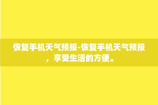 恢复手机天气预报-恢复手机天气预报，享受生活的方便。