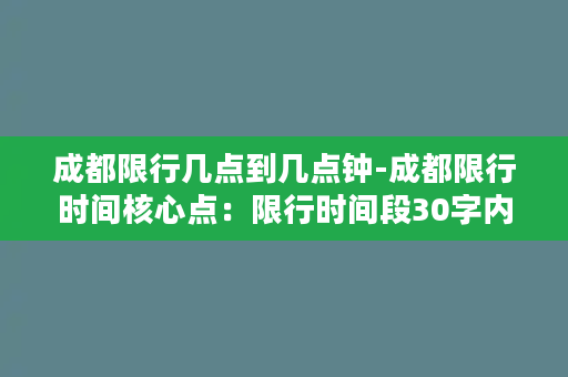 成都限行几点到几点钟-成都限行时间核心点：限行时间段30字内新标题