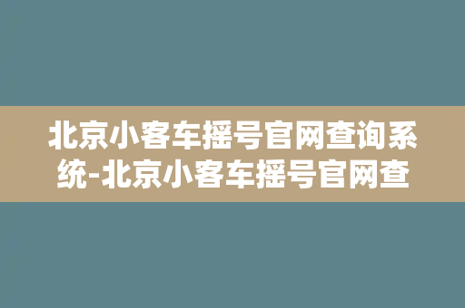 北京小客车摇号官网查询系统-北京小客车摇号官网查询系统轻松查询您的摇号结果