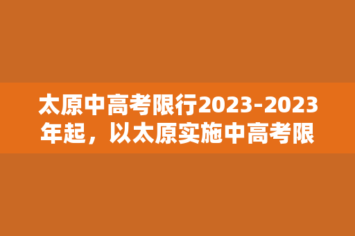 太原中高考限行2023-2023年起，以太原实施中高考限行