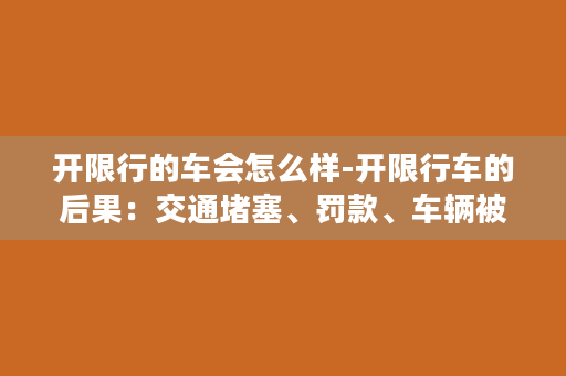 开限行的车会怎么样-开限行车的后果：交通堵塞、罚款、车辆被扣等