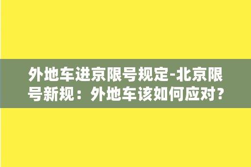 外地车进京限号规定-北京限号新规：外地车该如何应对？