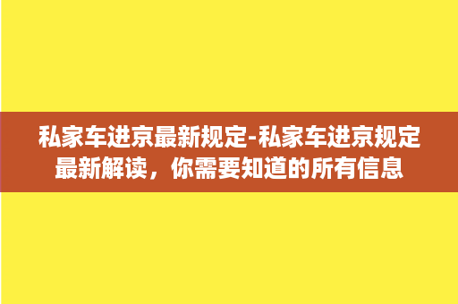 私家车进京最新规定-私家车进京规定最新解读，你需要知道的所有信息