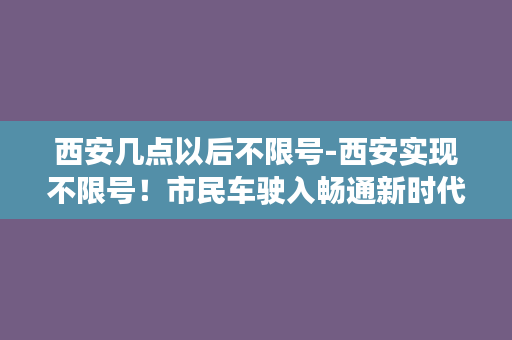 西安几点以后不限号-西安实现不限号！市民车驶入畅通新时代