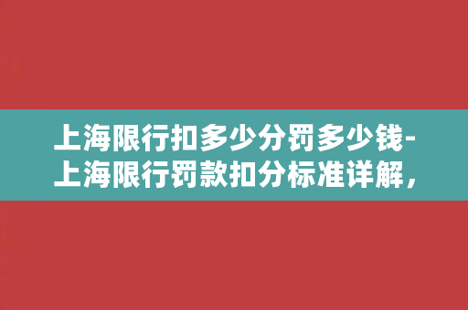 上海限行扣多少分罚多少钱-上海限行罚款扣分标准详解，想不被罚就赶快了解！