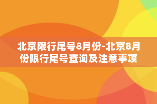 北京限行尾号8月份-北京8月份限行尾号查询及注意事项