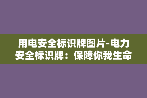 用电安全标识牌图片-电力安全标识牌：保障你我生命财产安全