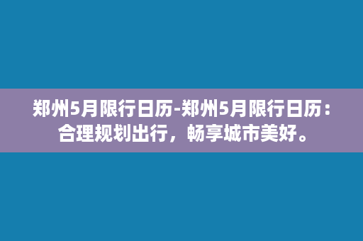 郑州5月限行日历-郑州5月限行日历：合理规划出行，畅享城市美好。