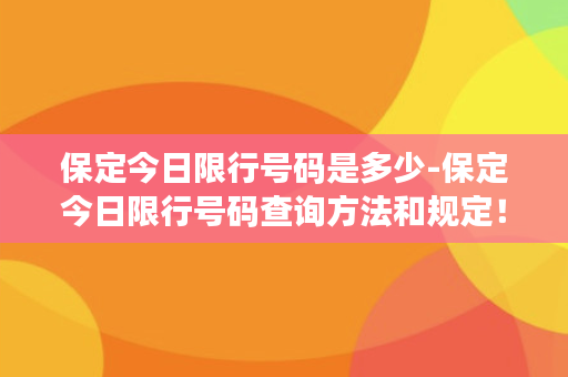 保定今日限行号码是多少-保定今日限行号码查询方法和规定！