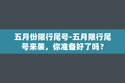 五月份限行尾号-五月限行尾号来袭，你准备好了吗？