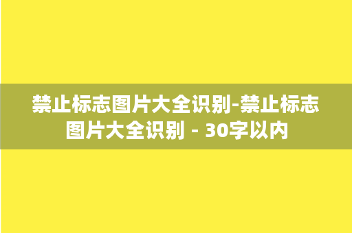 禁止标志图片大全识别-禁止标志图片大全识别 - 30字以内