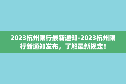 2023杭州限行最新通知-2023杭州限行新通知发布，了解最新规定！