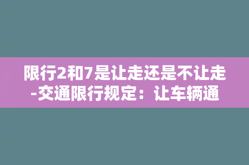 限行2和7是让走还是不让走-交通限行规定：让车辆通行还是拦住车流？