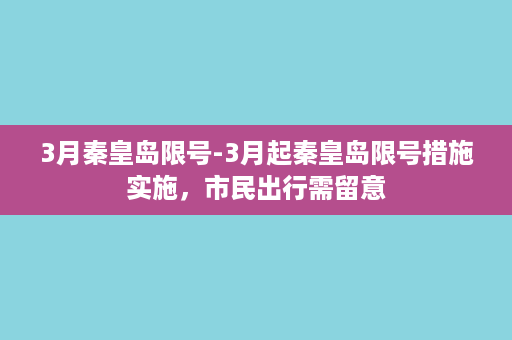 3月秦皇岛限号-3月起秦皇岛限号措施实施，市民出行需留意