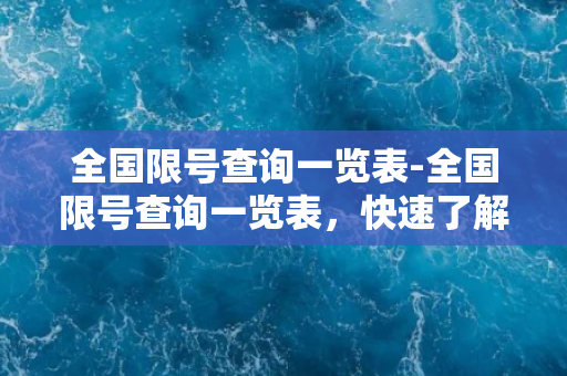 全国限号查询一览表-全国限号查询一览表，快速了解限行规定！