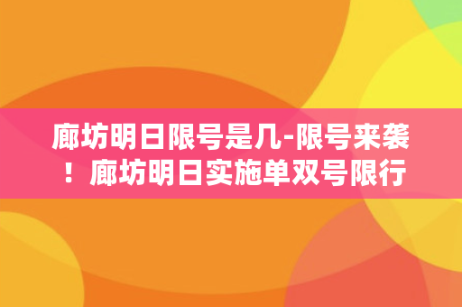 廊坊明日限号是几-限号来袭！廊坊明日实施单双号限行