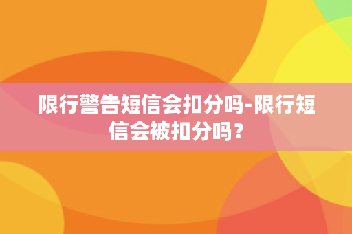 限行警告短信会扣分吗-限行短信会被扣分吗？