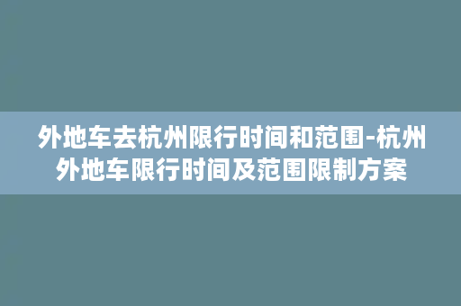 外地车去杭州限行时间和范围-杭州外地车限行时间及范围限制方案