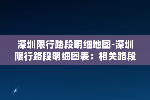 深圳限行路段明细地图-深圳限行路段明细图表：相关路段及时间限制信息一览