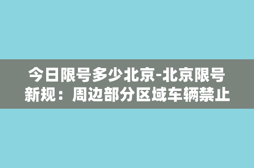 今日限号多少北京-北京限号新规：周边部分区域车辆禁止上路！