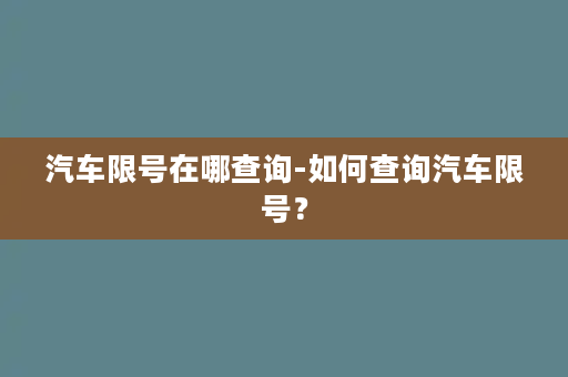 汽车限号在哪查询-如何查询汽车限号？