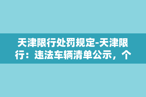 天津限行处罚规定-天津限行：违法车辆清单公示，个人征信系统联网扣分！