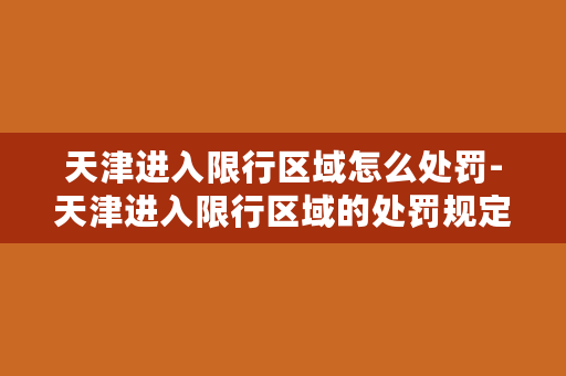 天津进入限行区域怎么处罚-天津进入限行区域的处罚规定