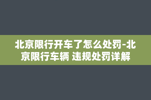 北京限行开车了怎么处罚-北京限行车辆 违规处罚详解