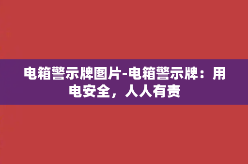 电箱警示牌图片-电箱警示牌：用电安全，人人有责