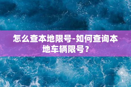 怎么查本地限号-如何查询本地车辆限号？