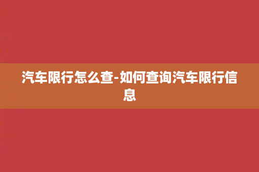 汽车限行怎么查-如何查询汽车限行信息