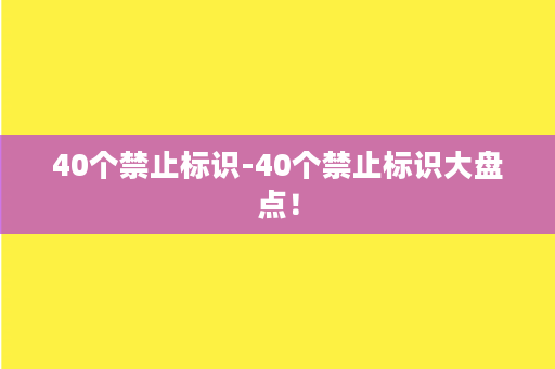 40个禁止标识-40个禁止标识大盘点！