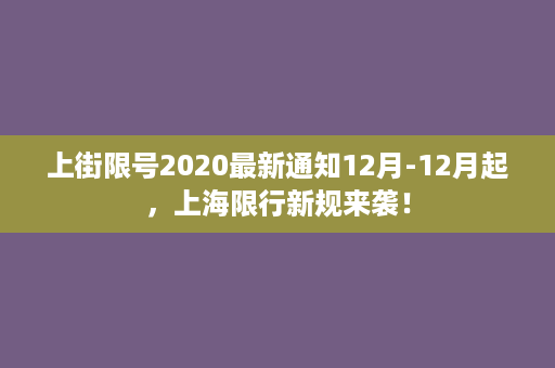 上街限号2020最新通知12月-12月起，上海限行新规来袭！