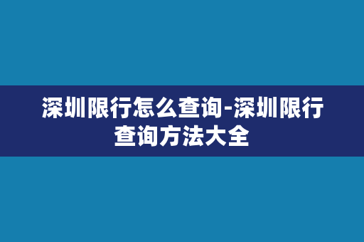 深圳限行怎么查询-深圳限行查询方法大全