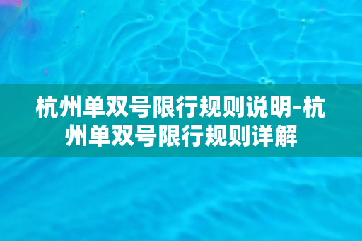 杭州单双号限行规则说明-杭州单双号限行规则详解