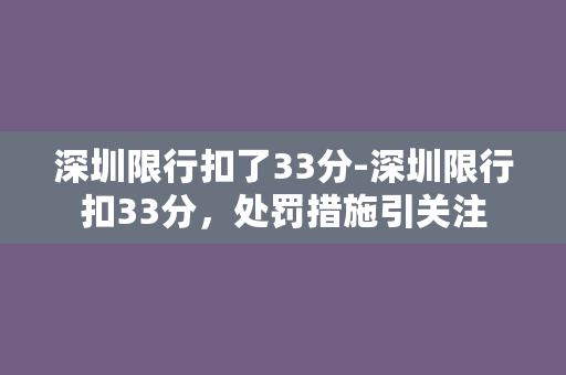 深圳限行扣了33分-深圳限行扣33分，处罚措施引关注