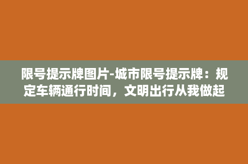 限号提示牌图片-城市限号提示牌：规定车辆通行时间，文明出行从我做起！